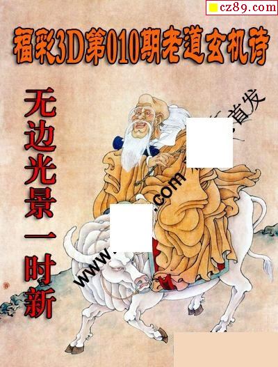 老道玄机诗2021010期福彩3d图谜2