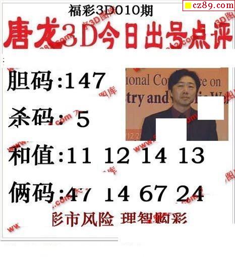 唐龙点评2021010期福彩3d图谜2
