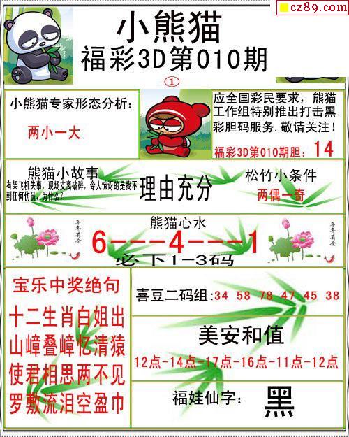 小熊猫彩报2021010期福彩3d图谜2