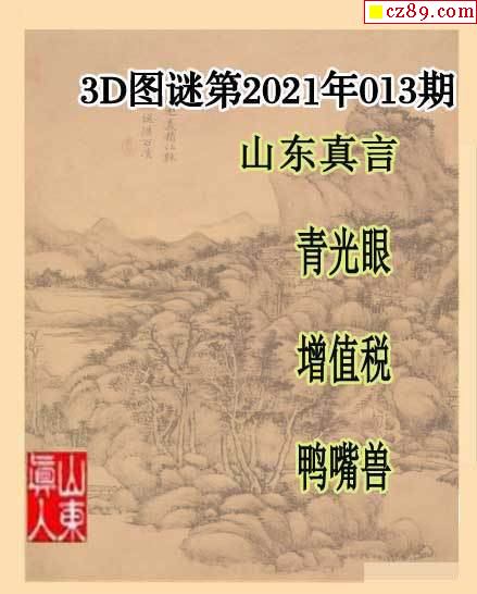 2021013期山东真言山东一句2