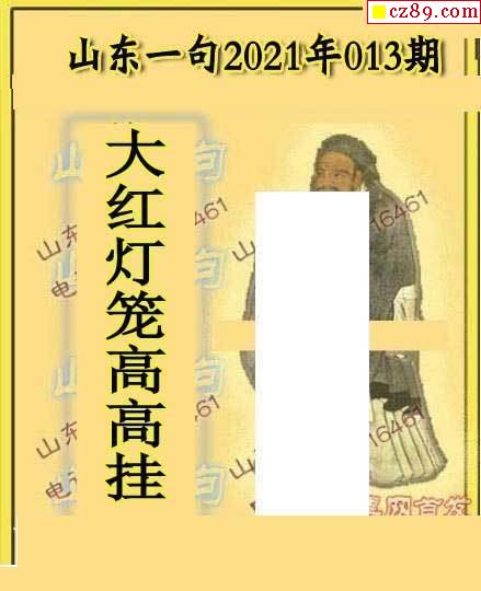 2021013期山东真言山东一句3