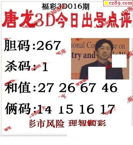 唐龙点评2021016期福彩3d图谜2