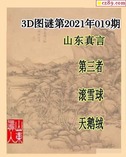 2021019期山东真言山东一句3