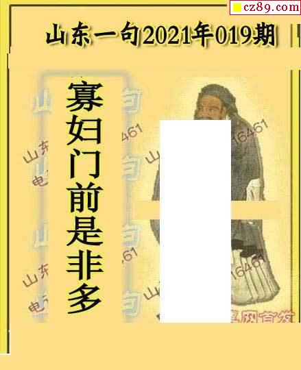 2021019期山东真言山东一句2