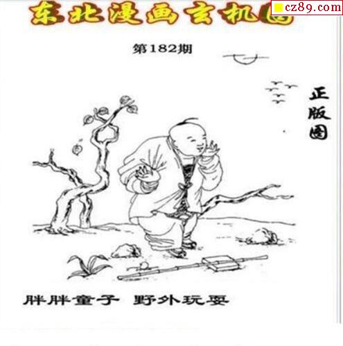 东北漫画玄机图2021182期3d图谜