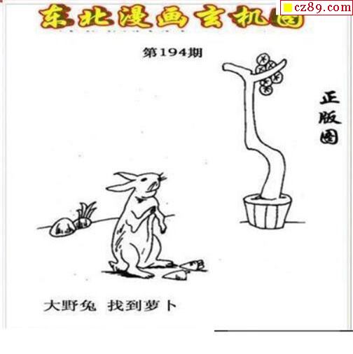 东北漫画玄机图2021194期3d图谜