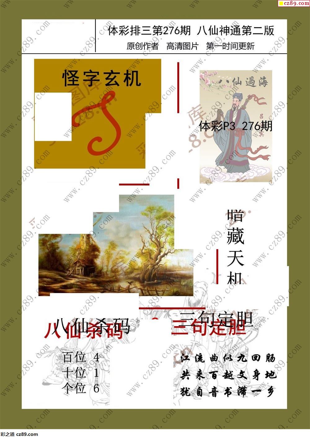 八仙神通系列276期體彩p3圖迷