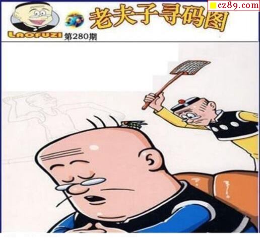 老夫子寻码图2021280期3d图谜