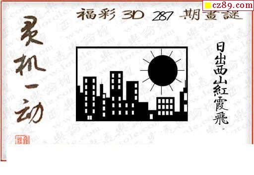 真怪字神貼2021287期3d圖謎