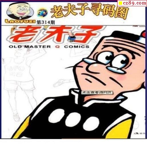 老夫子寻码图2021314期3d图谜