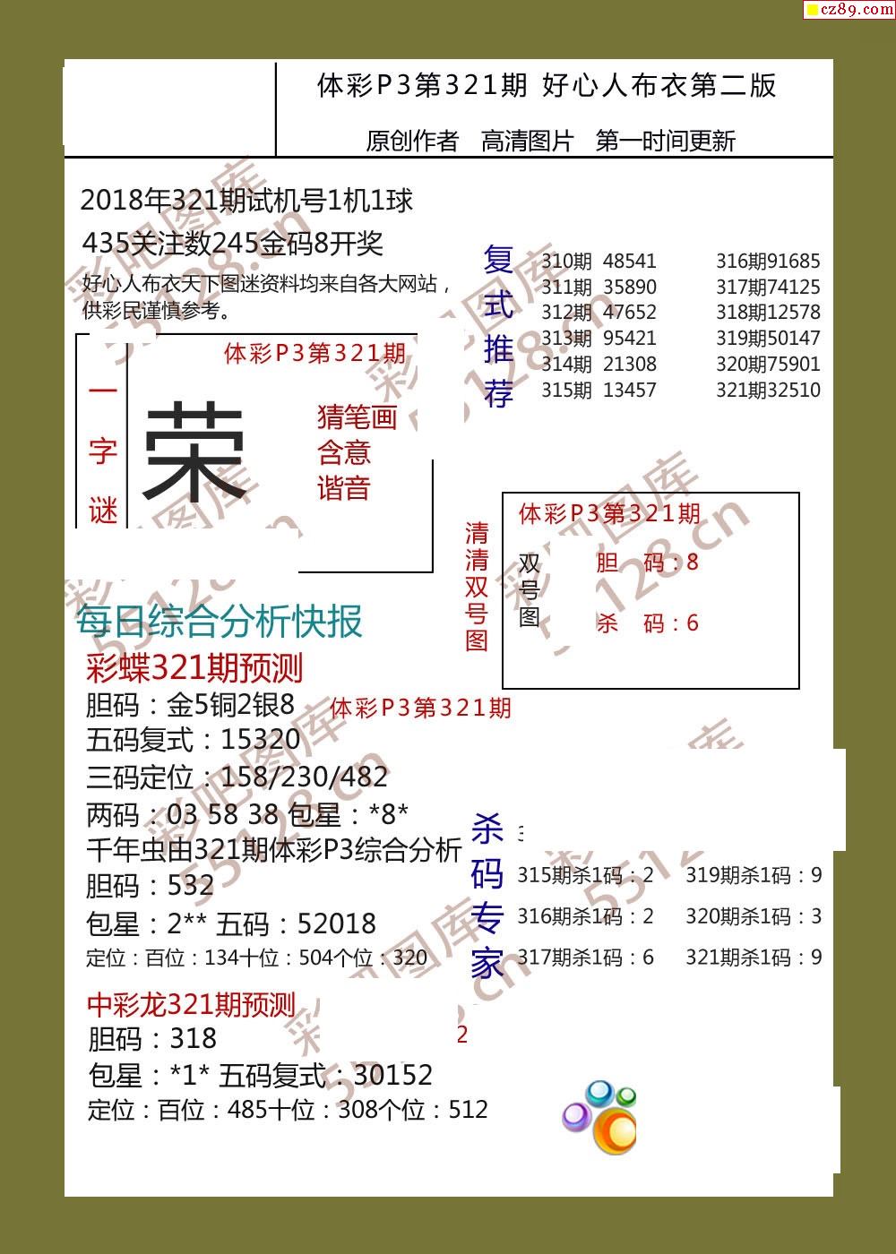 好心人布衣ab版321期体彩p3图谜