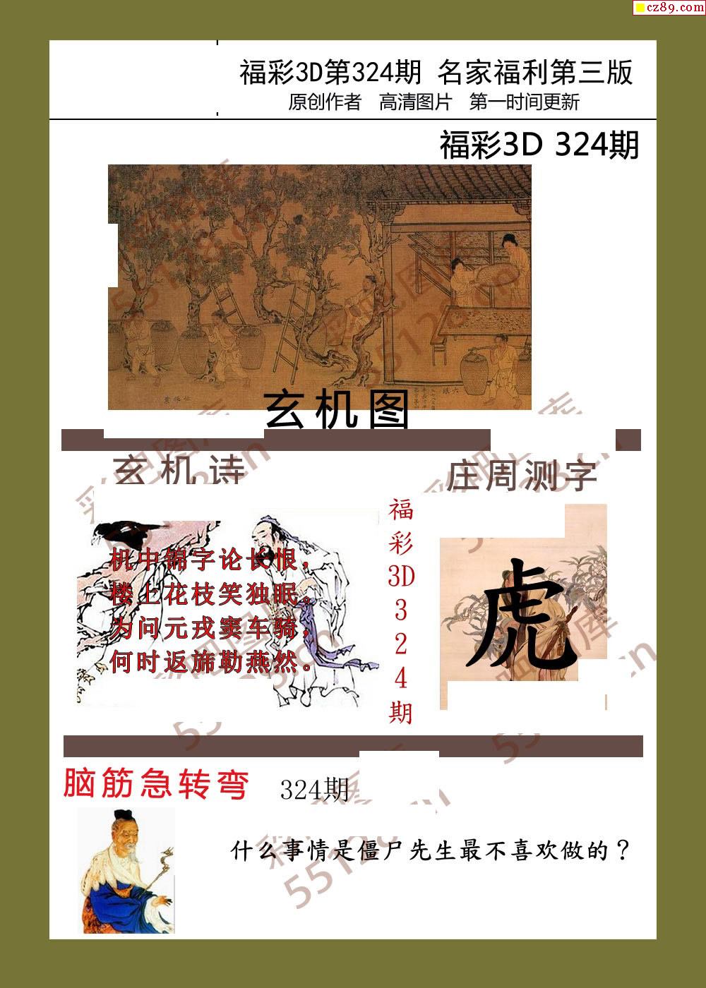 福彩名家福利彩票3d21年324期图谜