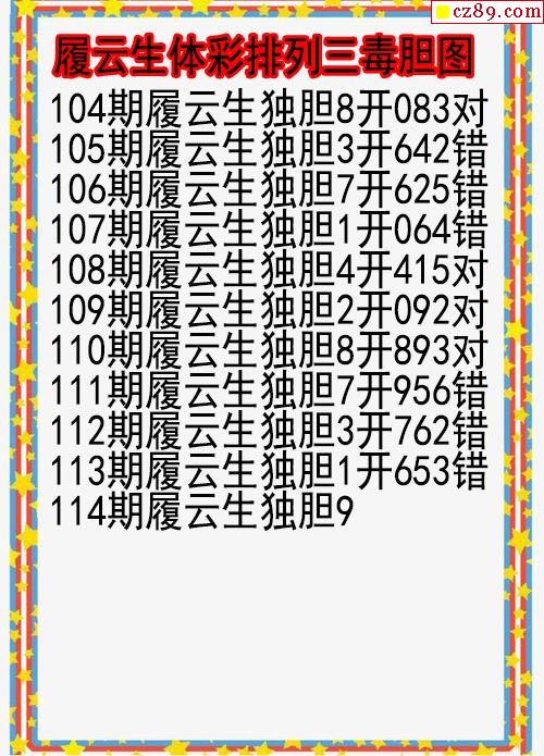 2022年114期体彩p3胆码杀码原创图总汇